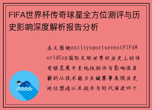 FIFA世界杯传奇球星全方位测评与历史影响深度解析报告分析