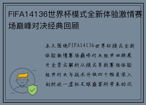 FIFA14136世界杯模式全新体验激情赛场巅峰对决经典回顾