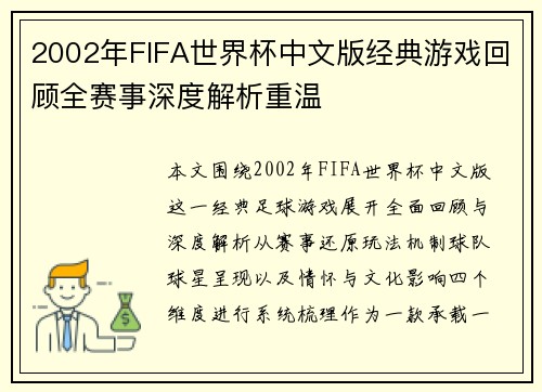 2002年FIFA世界杯中文版经典游戏回顾全赛事深度解析重温