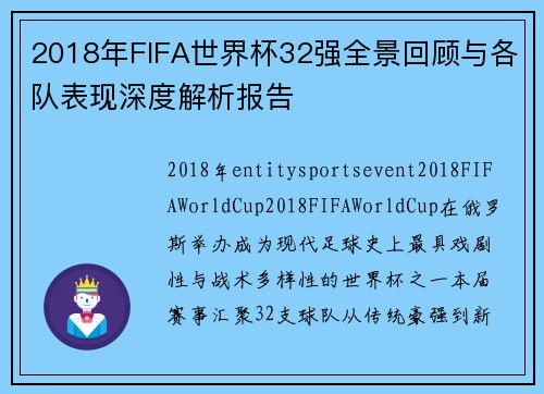 2018年FIFA世界杯32强全景回顾与各队表现深度解析报告