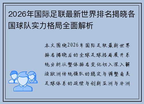 2026年国际足联最新世界排名揭晓各国球队实力格局全面解析