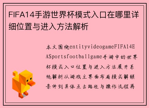 FIFA14手游世界杯模式入口在哪里详细位置与进入方法解析