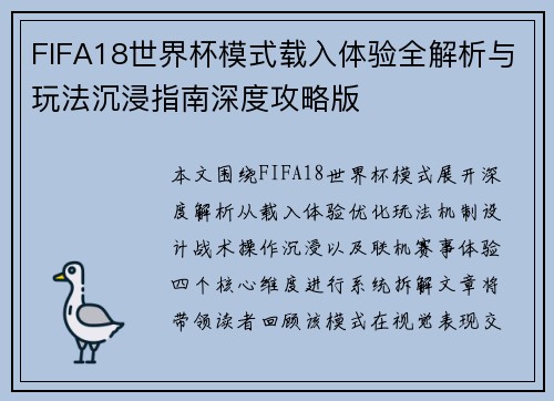 FIFA18世界杯模式载入体验全解析与玩法沉浸指南深度攻略版