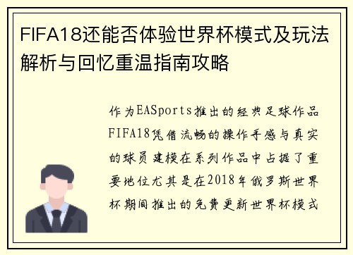 FIFA18还能否体验世界杯模式及玩法解析与回忆重温指南攻略