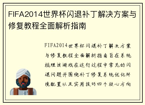 FIFA2014世界杯闪退补丁解决方案与修复教程全面解析指南
