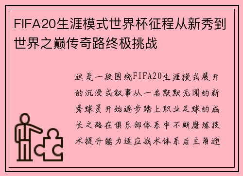 FIFA20生涯模式世界杯征程从新秀到世界之巅传奇路终极挑战