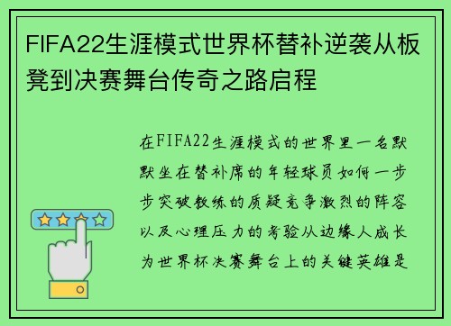 FIFA22生涯模式世界杯替补逆袭从板凳到决赛舞台传奇之路启程